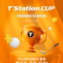 한국타이어㈜ T-STATION 한남점 | 한국타이어, ‘티스테이션컵 with 프렌즈 스크린’ 대회 개최!