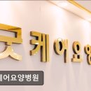 굿케어요양병원 이미지