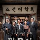 판수 | 영화: 말모이 (Malmoe: The Secret Mission) 정보 줄거리, 결말,추천 이유,감상평