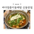 양푼이푸드 | 동탄 동태탕 알탕 맛집 바다양푼이동태탕 신동탄점
