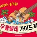 행복한 우쿨렐레 이미지