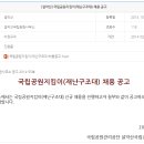 국립공원관리공단 채용 / [설악산] 국립공원지킴이(재난구조대) 채용 (~11/4 18시) 이미지