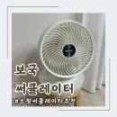4224 | 써큘레이터 추천 [보국 BKF-4224W] 사계절 가전 내돈내산 찐 후기!