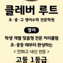 클레버루트영어수학학원