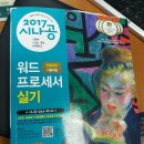 2017 워드프로세서실기와 전산회계2급 교재 팝니다 이미지