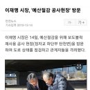 예산절감 정자교 하단 공사현장을 방문중이신 이재명 성남시장님. 이미지