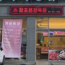 참조은정육점 - 안양시 만안구 예술공원로 64 | 참조은정육점
