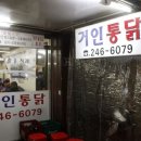 달인거인통닭 이미지