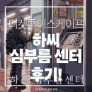 애터미 마포 0.3 센터 | 왜 무서운거죠?? 후 이 테마를 통해 ^ 전 진짜 역대급 창공쫄인걸 느꼈습니다 ^_^ 하씨 심부름센터 후기! 🧳