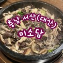 [서산] 건강하고 싱싱한 재료의 한우버섯불고기가 맛있는 대산맛집 &#34;미소담&#34;