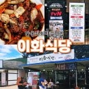 하회안동찜닭 | 안동하회마을맛집 이화식당 내돈내산 후기, 안동찜닭 안동간고등어가 맛있더라.