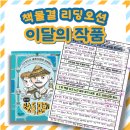 미사 독서논술 [9월 이달의 작품] 홍어장수 문순득 표류기