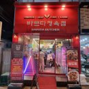 바르다정육점 - 송파구 오금로 400 | 바르다정육점
