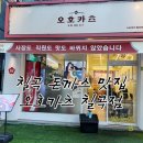 멍그리미 | 대구 칠곡 동천동 돈까스 맛집 오호카츠 칠곡점