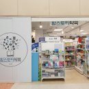 팜스토리약국 이미지