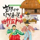 도립국악원 창극 호랑이도 답싹 물어갈 뺑파야 | 웃음꽃 만발개관 10주년기념 무료 기획공연 운영(창극 호랭이가 답싹 물어갈 뺑파야 / 모여라 딩동댕)