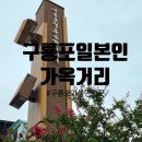 구룡관광여행사주 | 포항구룡포가볼만한곳 구룡포일본인가옥거리 주차장 화장실 카페 까멜리아, 구룡가옥