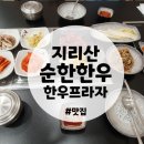 지리산한우생고기 | 광주북구첨단맛집추천 지리산 순한한우 생고기 갈비탕 한우프라자 내돈내산 선물세트