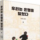 [산지니] 우리는 은행을 털었다 이미지