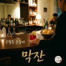 인천구월동 혼술바 막잔 테라스 술집 후기