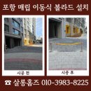 포항 매립 이동식 볼라드 설치 어린이집 보행 안전 강화