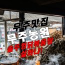 무주맛집 이거 안먹었으면 울뻔! &#39;무주농원&#39; 쏱뚜껑 닭볶음탕