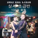 [살사 초급] 라틴속으로 133기 살사 초급 강습생 모집(우쭈쭈&amp;엘리) 이미지