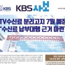 TV수신료 분리고지로 KBS 수신료 수입 급감 현실화 이미지