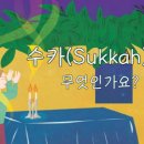 수카