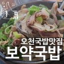 오천국밥맛집 보약국밥 포항오천점 고기먹다 배터져요