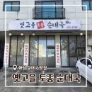 옛고을 | [경기/화성] 향남2지구 옛고을 토종 순대국 솔직후기