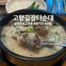고향길장터순대 이미지