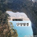 석문 | 단양 힐링 여행 코스추천 단양팔경 도담삼봉, 석문 방문 후기