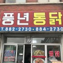 풍년닭집 이미지