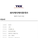 와이케이케이한국(주)