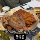 용암골 | 세종 연서면 고복저수지 맛집 추천 용암골 내돈내산 후기!!