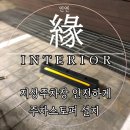 춘천철원축협화천지점 | 지상 지하 주차장 주차스토퍼 설치 전문 업체 견적 비용 후기 원주 춘천 여주 이천 용인 제천 평창 충주