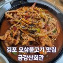 금강산회관 | 김포 애기봉 근처 오삼불고기맛집 금강산회관 내돈내산 후기