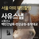 마장공원빈스토리 | 서울 야외스냅 사유스냅 백빈건널목 한강공원 동작대교 촬영