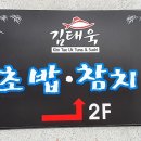 김태욱초밥참치