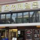 조선제일돈