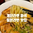 뚠뚠여지도 251번째 여정 일본이 그리울때 방문하는 발산 마곡 라멘 맛집 계단라멘 후기