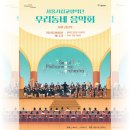 2023 양천문화재단X서울시립교향악단 <우리동네 음악회 관현악> | 2023 양천문화재단X서울시립교향악단 <우리동네 음악회 관현악>