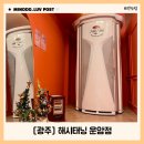해시태닝 | 광주바디프로필태닝 예쁜 컬러로 완성되는 해시태닝 운암점 무인샵 후기