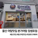 본가어탕 | 울산 장생포고래축제맛집 본가어탕 장생포점 후기