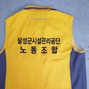 달성군시설관리공단 노동조합 이미지