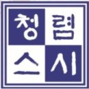 청렴스시 이미지