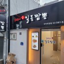 미아동印일등짬뽕인