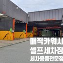 매직카워시 이미지