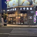 트리플프라자 | 정왕동 고기집 고반식당 시흥정왕점 완전 정왕동 삼겹살 맛집이잖아